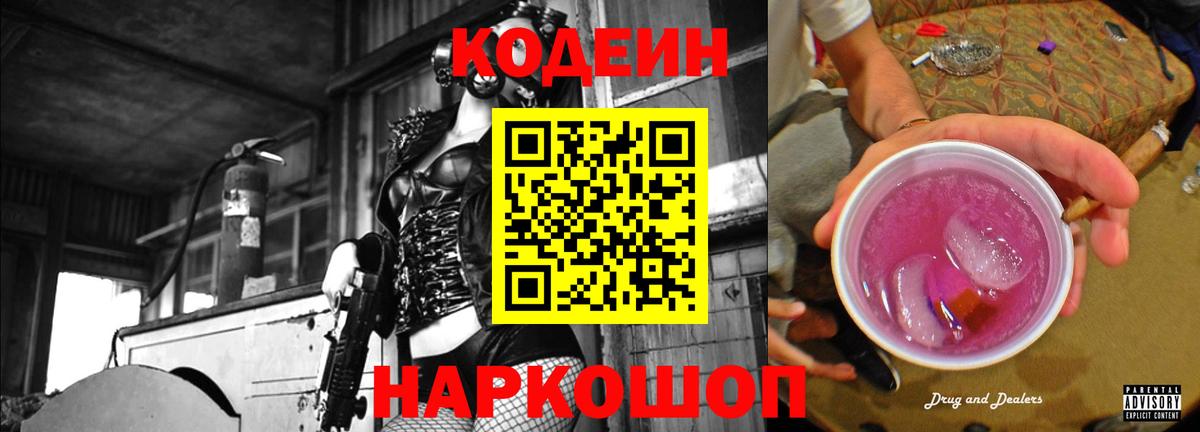 Codein Purple Drank Уссурийск